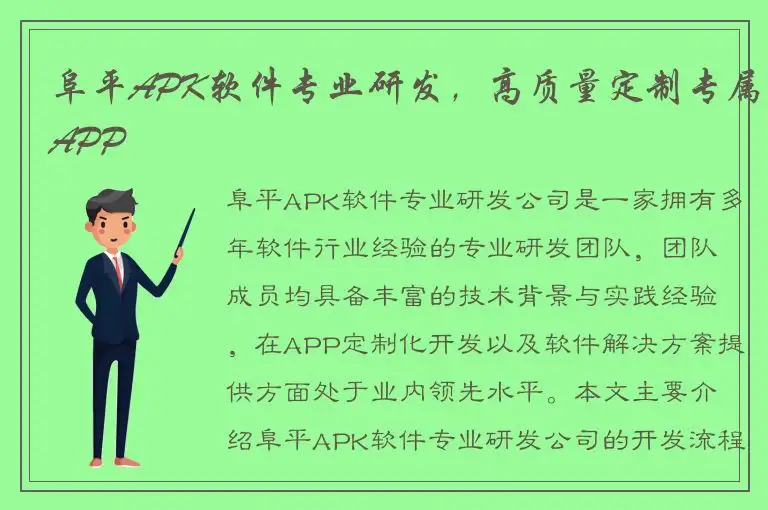 阜平APK软件专业研发，高质量定制专属APP