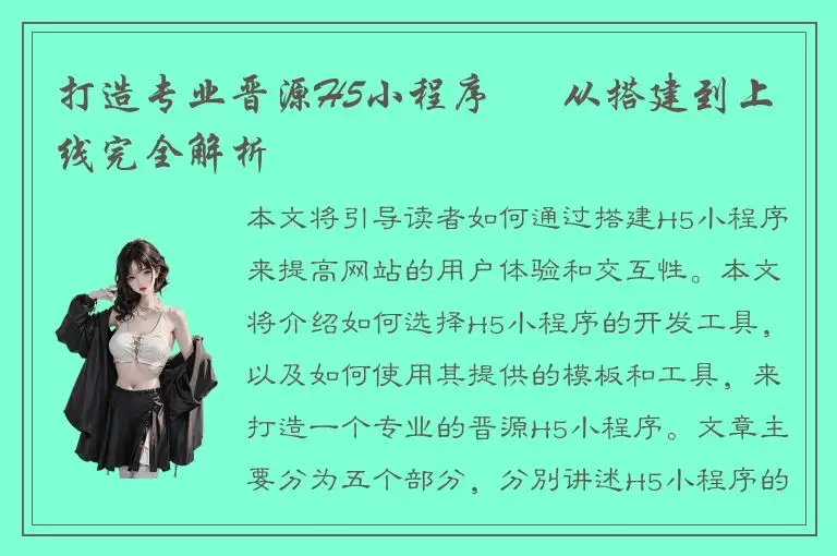 打造专业晋源H5小程序 – 从搭建到上线完全解析