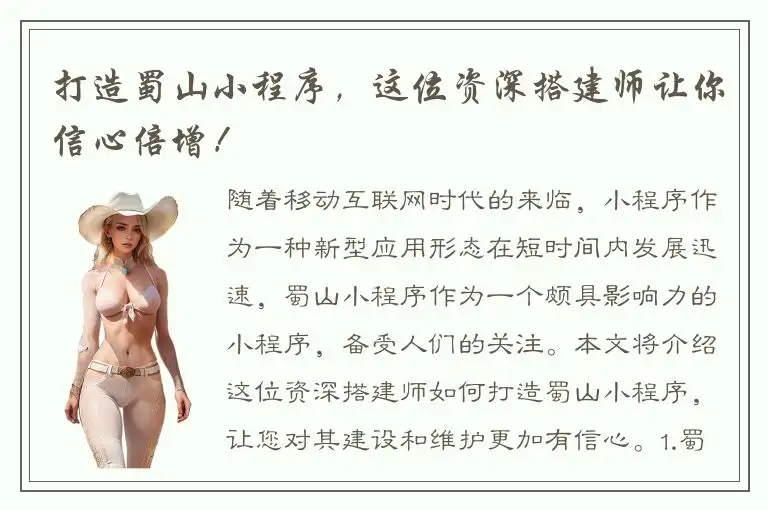 打造蜀山小程序，这位资深搭建师让你信心倍增！