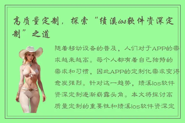 高质量定制，探索“绩溪ios软件资深定制”之道