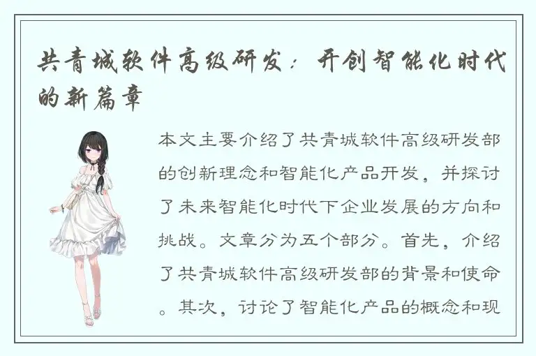 共青城软件高级研发：开创智能化时代的新篇章