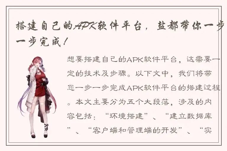 搭建自己的APK软件平台，盐都带你一步一步完成！