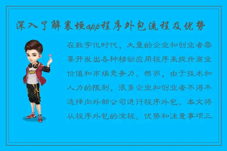 深入了解襄垣app程序外包流程及优势