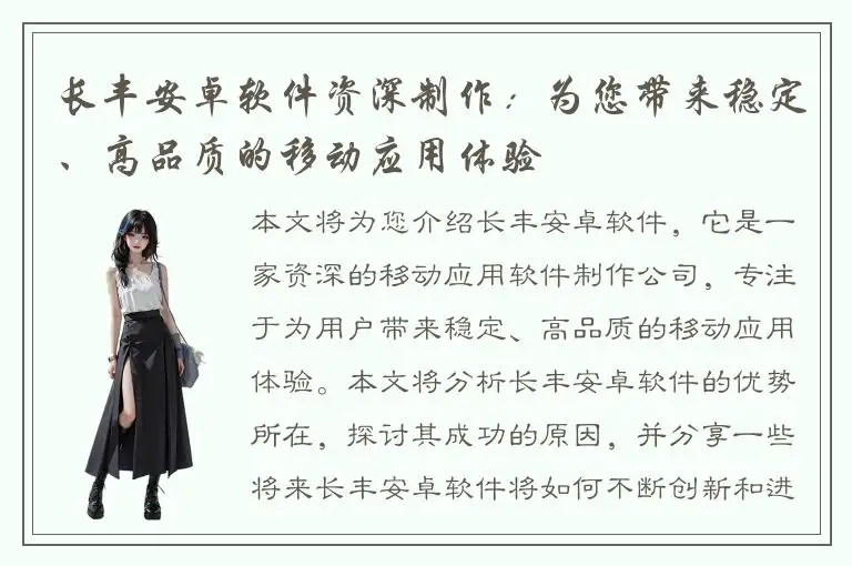 长丰安卓软件资深制作：为您带来稳定、高品质的移动应用体验