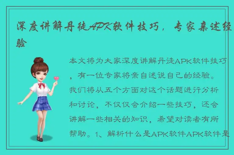 深度讲解丹徒APK软件技巧，专家亲述经验