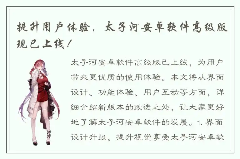 提升用户体验，太子河安卓软件高级版现已上线！
