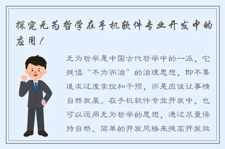 探究无为哲学在手机软件专业开发中的应用！