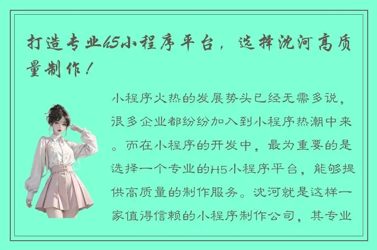 打造专业h5小程序平台，选择沈河高质量制作！