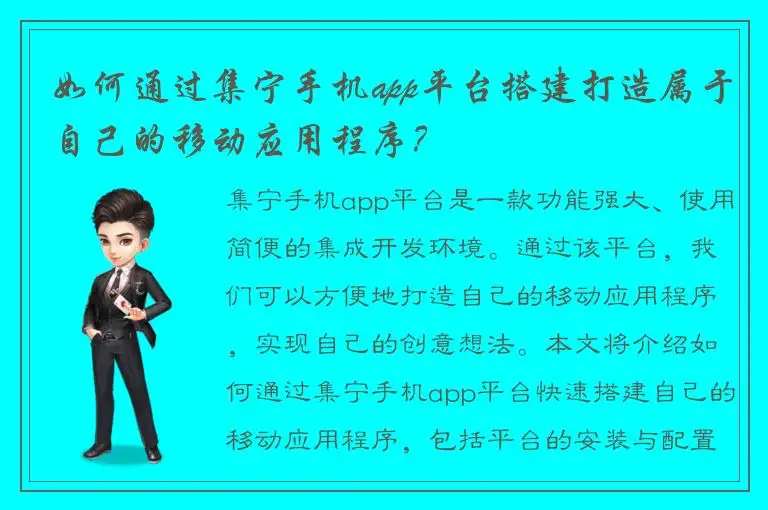 如何通过集宁手机app平台搭建打造属于自己的移动应用程序？