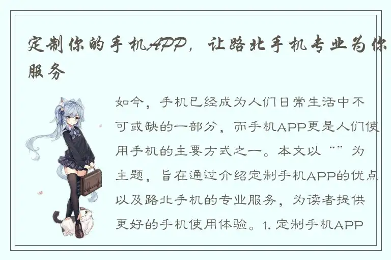 定制你的手机APP，让路北手机专业为你服务