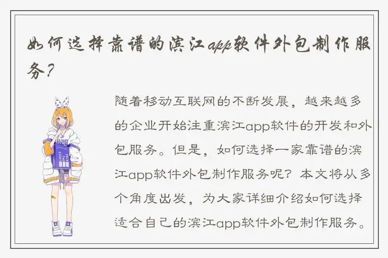 如何选择靠谱的滨江app软件外包制作服务？