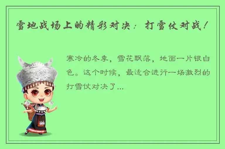 雪地战场上的精彩对决：打雪仗对战！