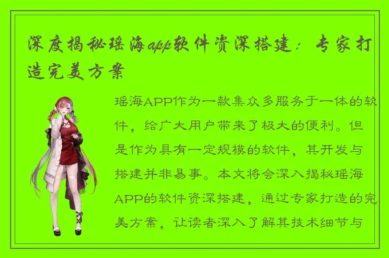 深度揭秘瑶海app软件资深搭建：专家打造完美方案