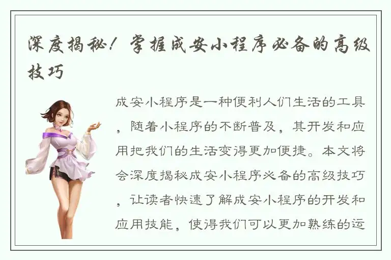 深度揭秘！掌握成安小程序必备的高级技巧