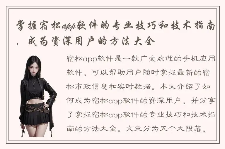 掌握宿松app软件的专业技巧和技术指南，成为资深用户的方法大全