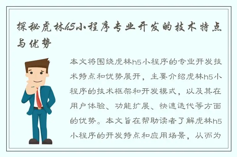 探秘虎林h5小程序专业开发的技术特点与优势
