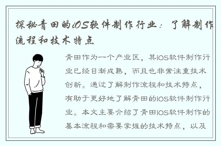 探秘青田的iOS软件制作行业：了解制作流程和技术特点