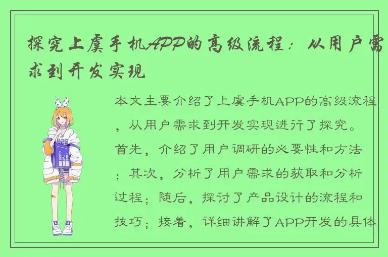探究上虞手机APP的高级流程：从用户需求到开发实现