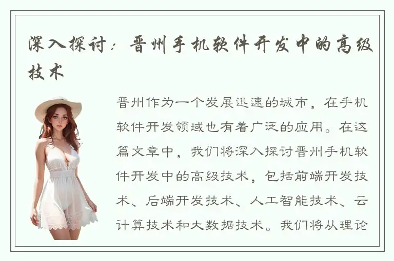 深入探讨：晋州手机软件开发中的高级技术