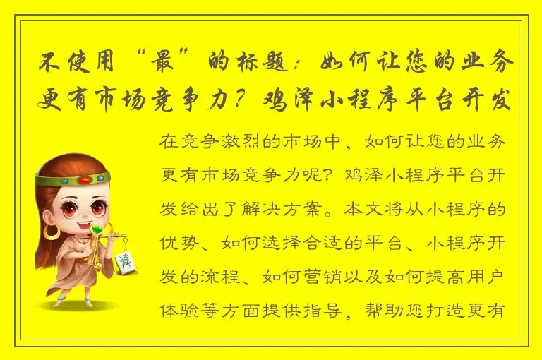 不使用“最”的标题：如何让您的业务更有市场竞争力？鸡泽小程序平台开发是答案！