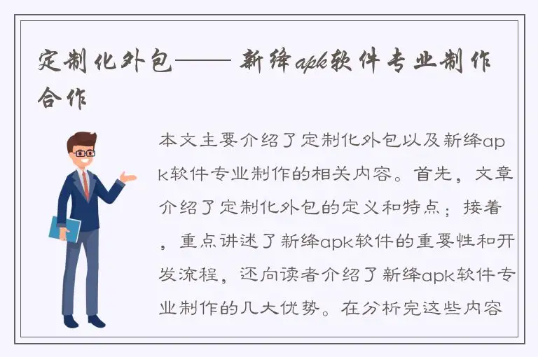 定制化外包—— 新绛apk软件专业制作合作