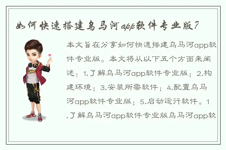如何快速搭建乌马河app软件专业版？