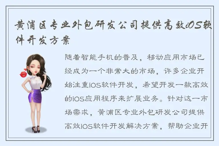黄浦区专业外包研发公司提供高效iOS软件开发方案
