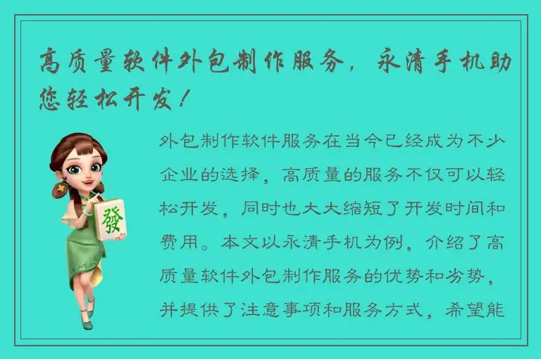 高质量软件外包制作服务，永清手机助您轻松开发！
