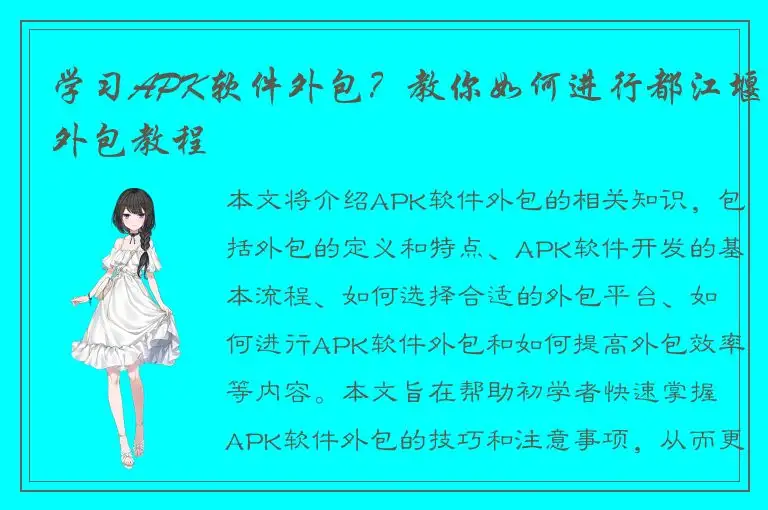 学习APK软件外包？教你如何进行都江堰外包教程