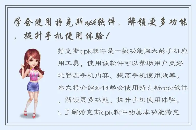 学会使用特克斯apk软件，解锁更多功能，提升手机使用体验！
