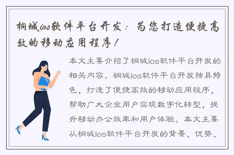 桐城ios软件平台开发：为您打造便捷高效的移动应用程序！