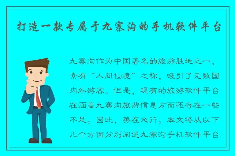 打造一款专属于九寨沟的手机软件平台