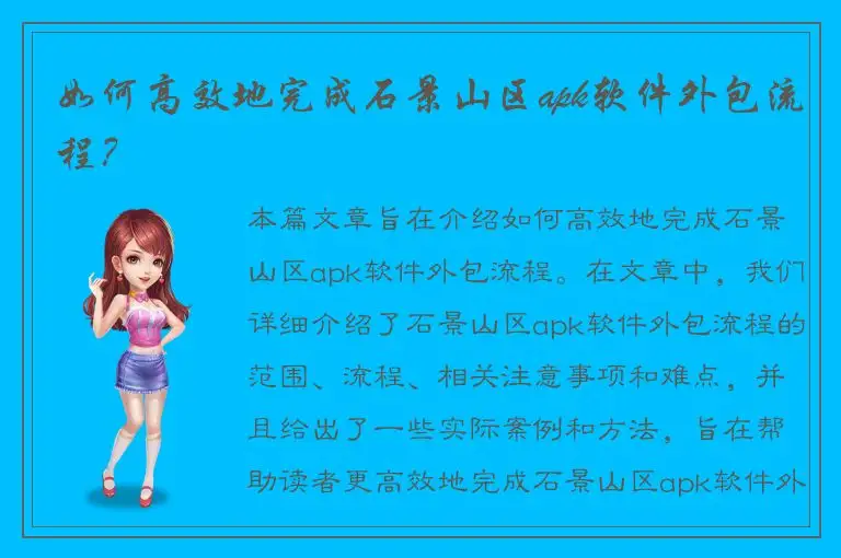 如何高效地完成石景山区apk软件外包流程？