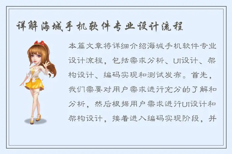 详解海城手机软件专业设计流程