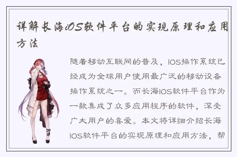 详解长海iOS软件平台的实现原理和应用方法
