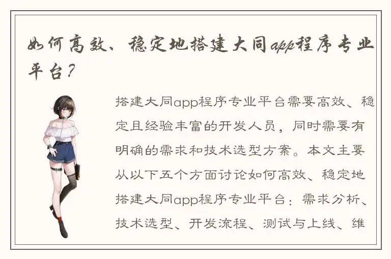 如何高效、稳定地搭建大同app程序专业平台？
