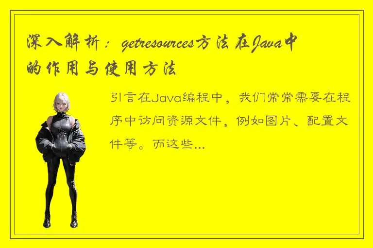 深入解析：getresources方法在Java中的作用与使用方法