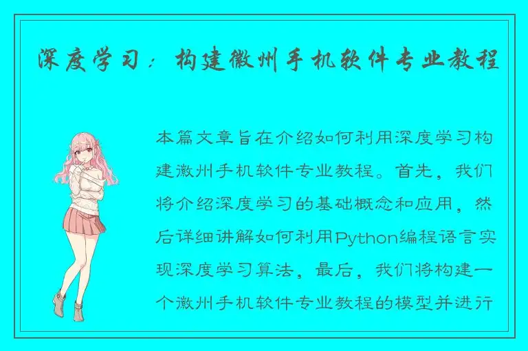 深度学习：构建徽州手机软件专业教程