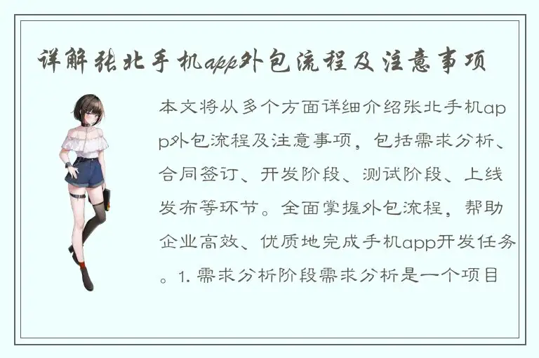 详解张北手机app外包流程及注意事项