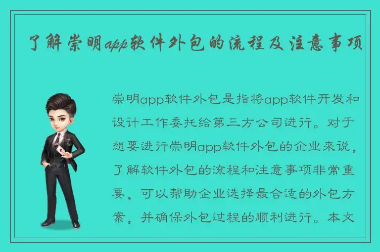 了解崇明app软件外包的流程及注意事项