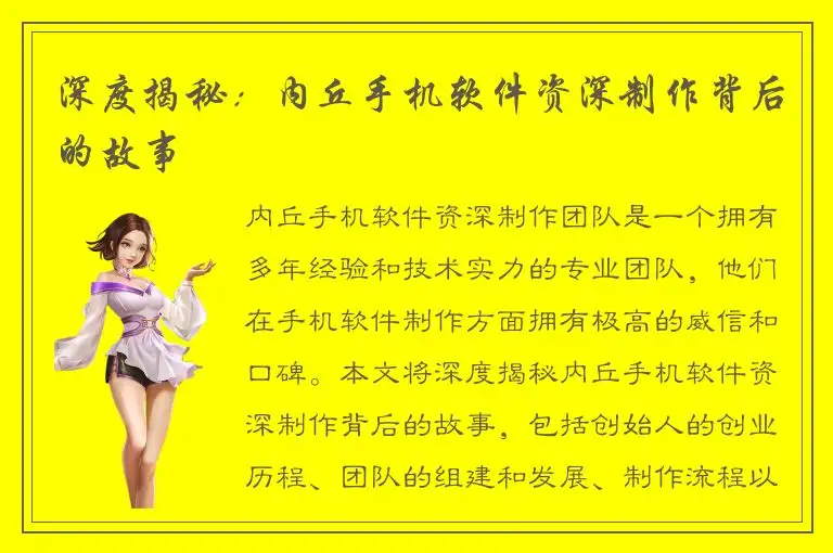 深度揭秘：内丘手机软件资深制作背后的故事