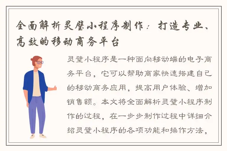 全面解析灵璧小程序制作：打造专业、高效的移动商务平台