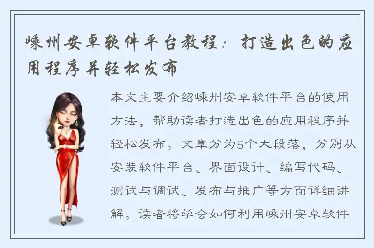 嵊州安卓软件平台教程：打造出色的应用程序并轻松发布