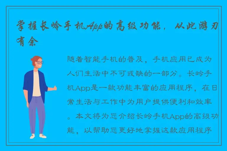 掌握长岭手机App的高级功能，从此游刃有余