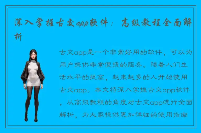 深入掌握古交app软件：高级教程全面解析