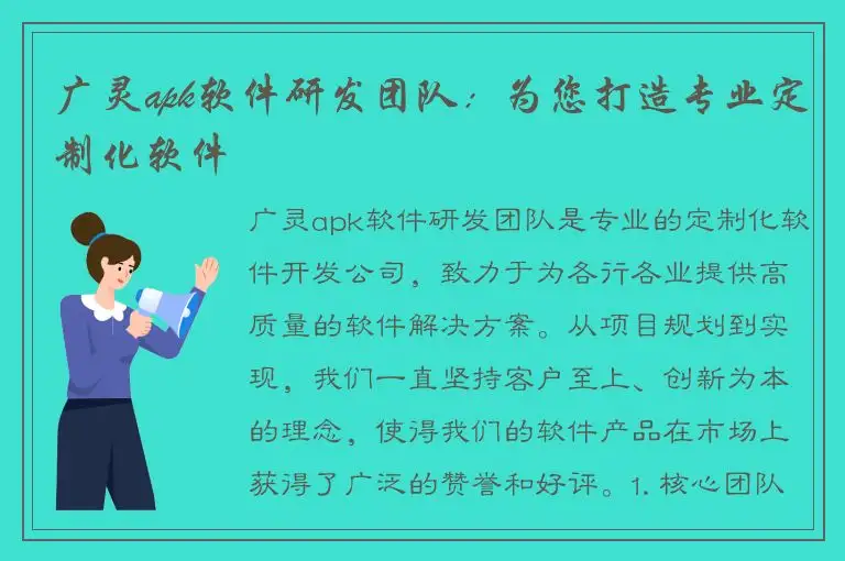 广灵apk软件研发团队：为您打造专业定制化软件