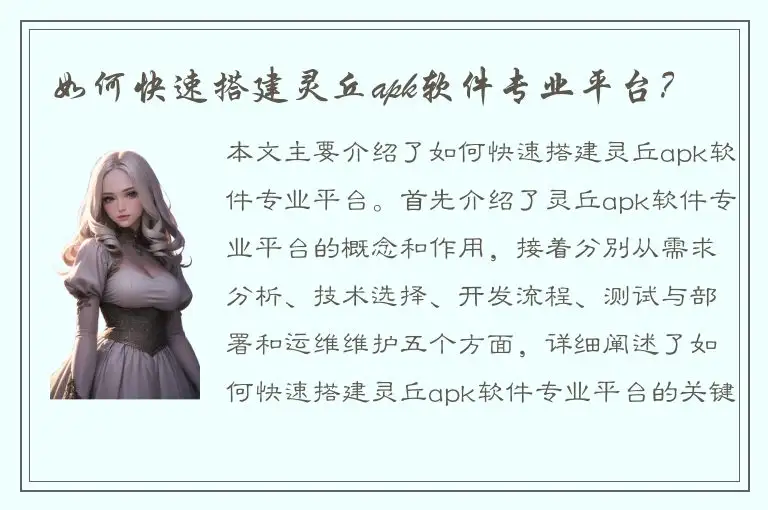 如何快速搭建灵丘apk软件专业平台？