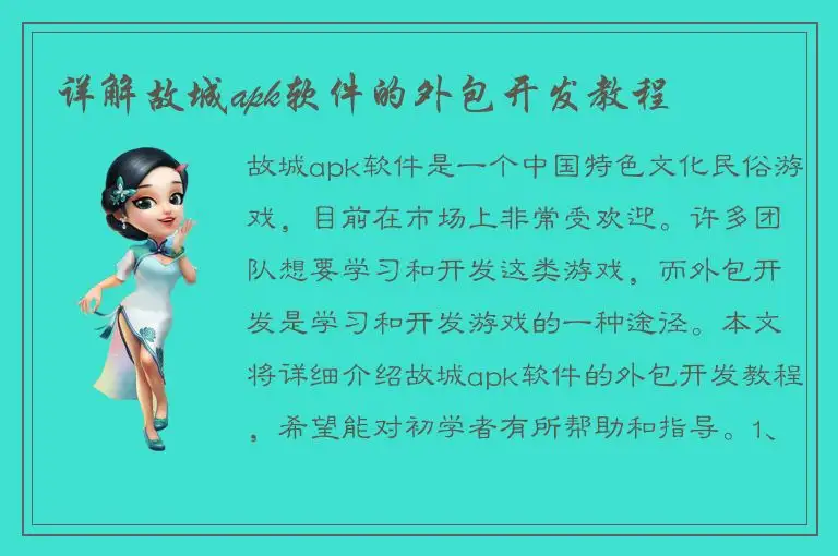 详解故城apk软件的外包开发教程