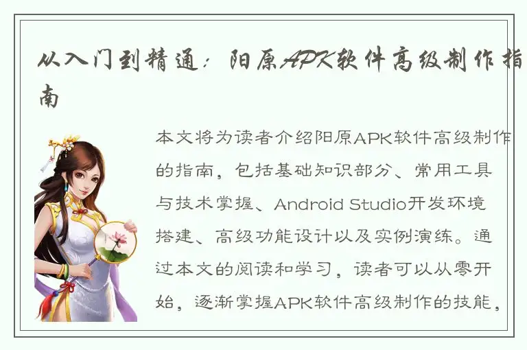 从入门到精通：阳原APK软件高级制作指南