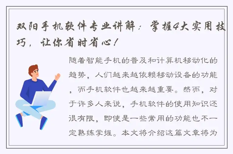 双阳手机软件专业讲解：掌握4大实用技巧，让你省时省心！